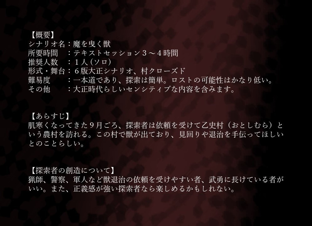 クトゥルフ神話TRPG 6版大正シナリオ「魔を曳く獣」
