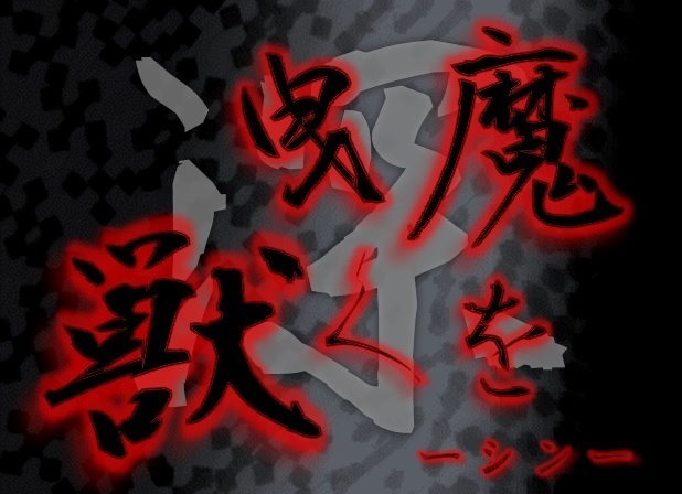クトゥルフ神話TRPG　6版大正シナリオ「魔を曳く獣 -深-」