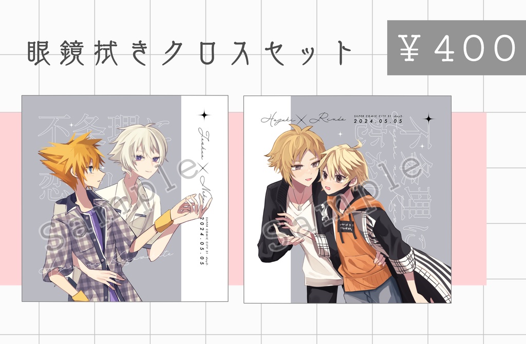 ヨシュネク&ハヅリンプチオンリー開催記念グッズセット