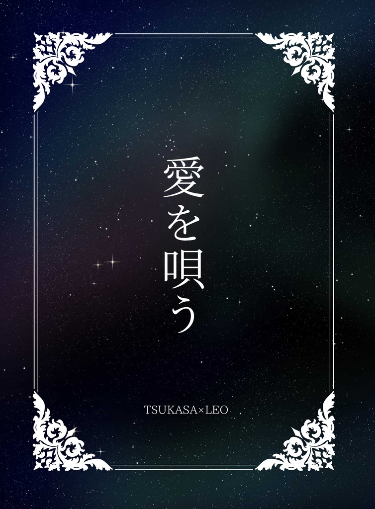 愛を唄う（司レオ）
