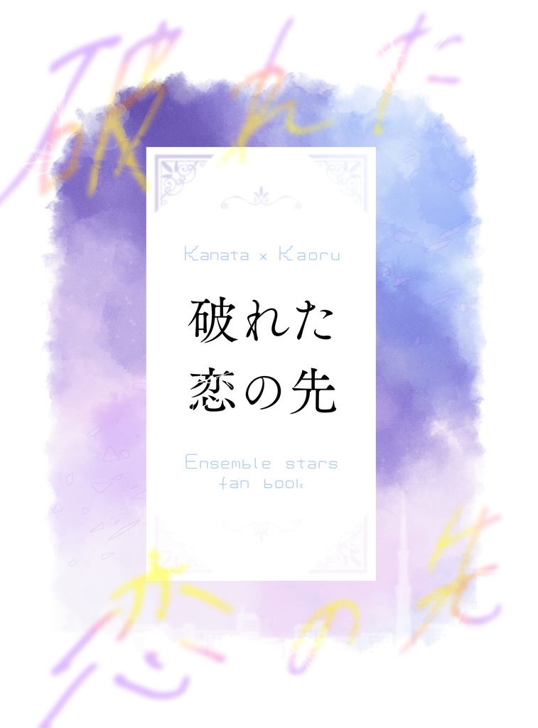 破れた恋の先（奏薫）