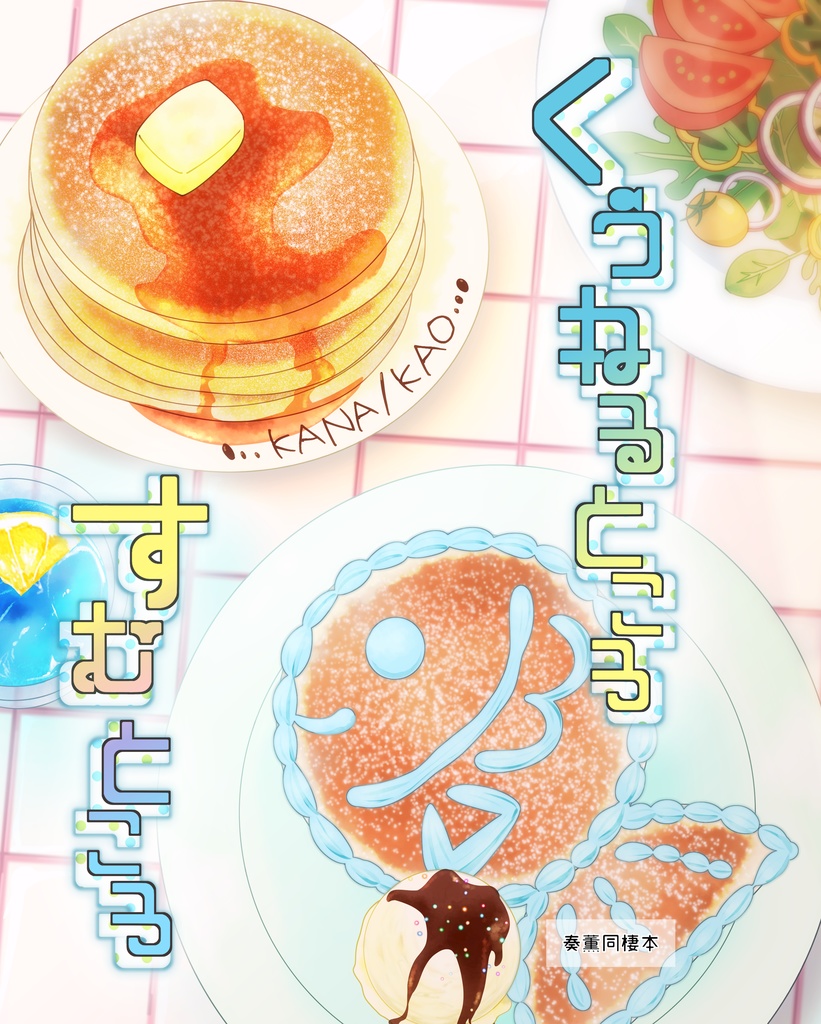 くうねるところすむところ（奏薫）