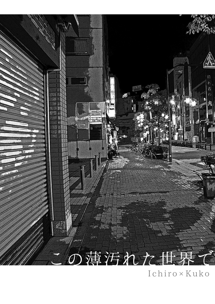 この薄汚れた世界で（いちくう）