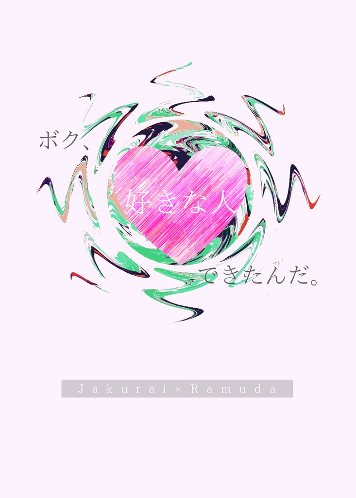 ボク、好きな人ができたんだ（寂乱）