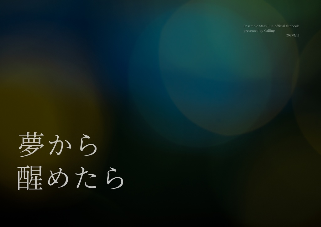 夢から醒めたら（渉友）