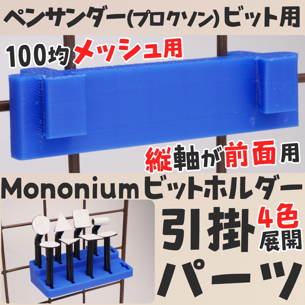 各色有り プロクソンビット(アーバー)ホルダー 引掛パーツ100均メッシュ縦軸上用