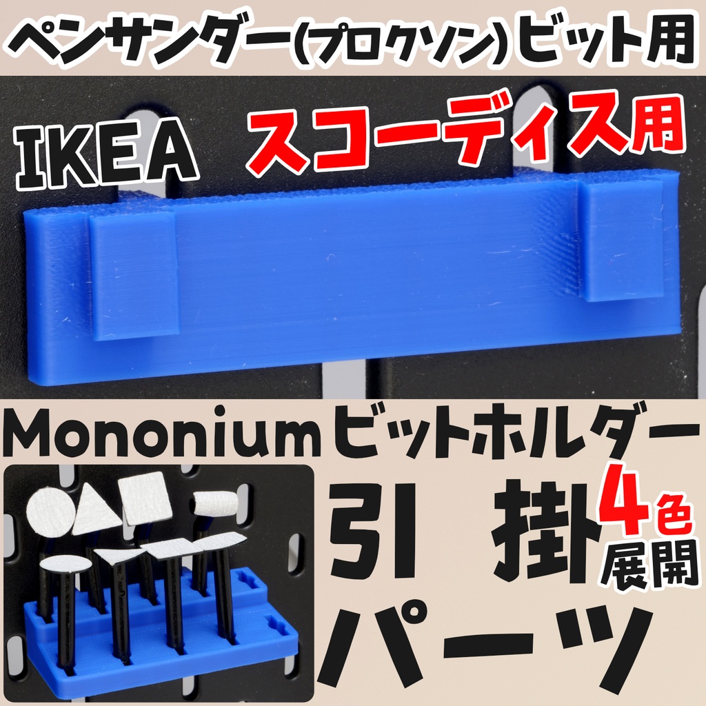 各色有り プロクソンビット(アーバー)ホルダー 引掛パーツ IKEAスコーディス用