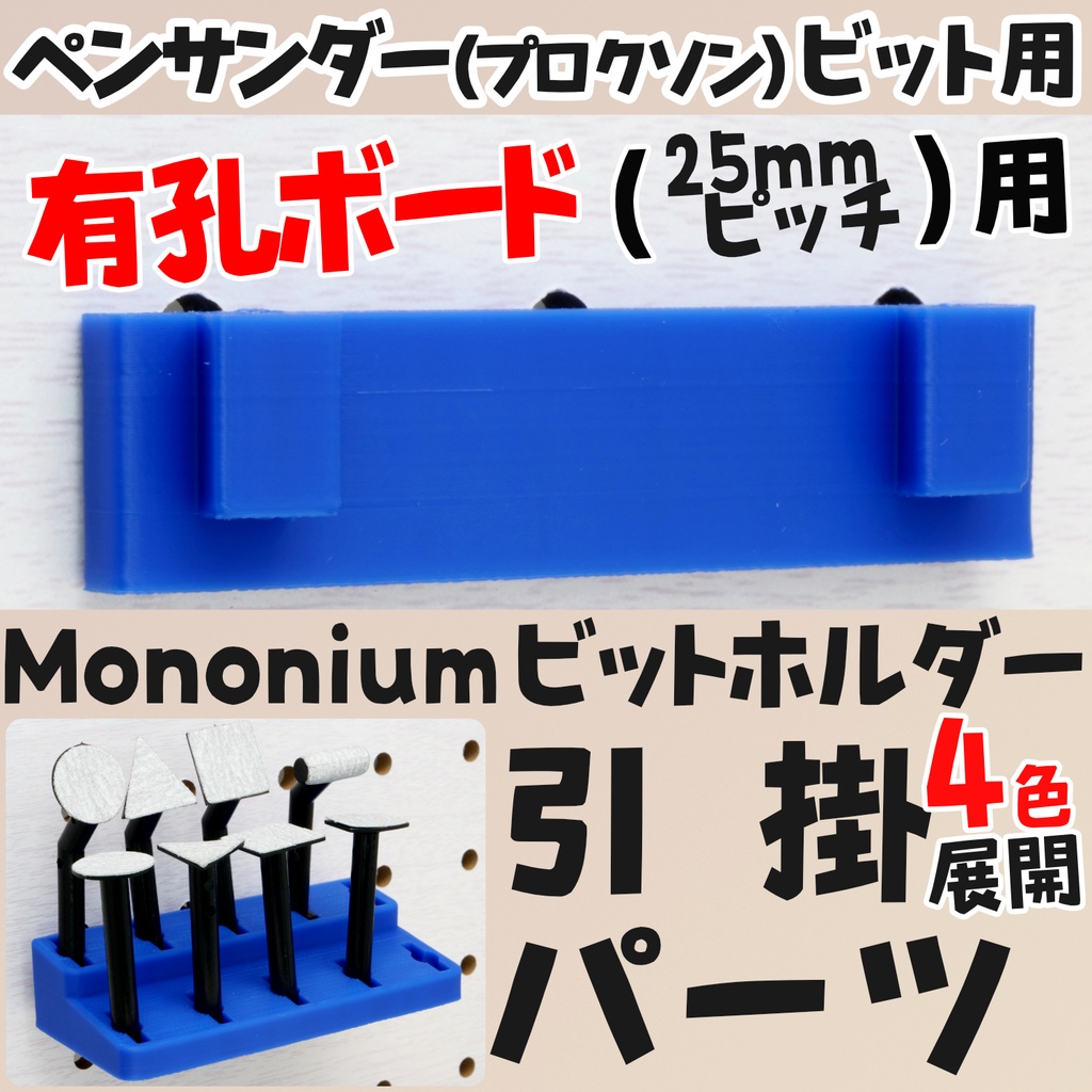 各色有り プロクソンビット(アーバー)ホルダー 引掛パーツ 有孔ボード用