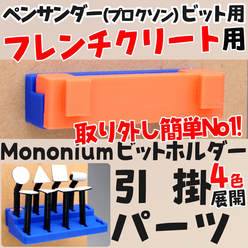 各色有り プロクソンビット（アーバー）ホルダー 引掛パーツ フレンチクリート用