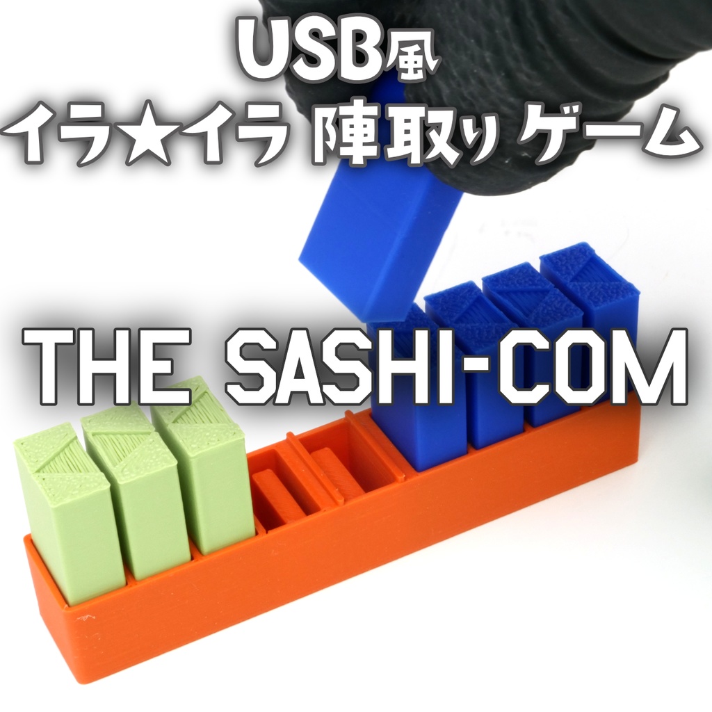 ｢THE SASHI-COM｣ USB風イライラ陣取りゲーム