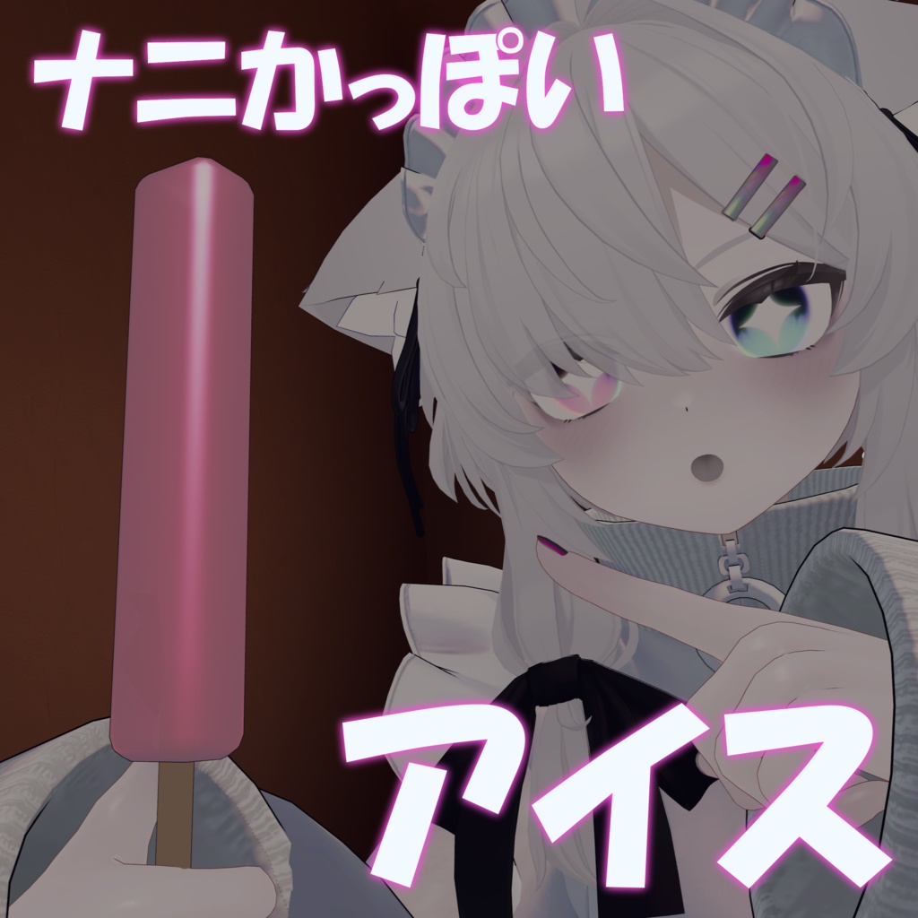 【SPS導入説明付き】ナニかっぽいアイス【真冬対応・誰でも使用可】