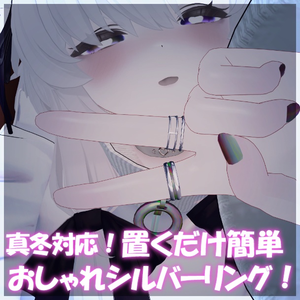 【真冬対応】置くだけ簡単おしゃれシルバーリング【真冬と同Bodyなら対応】
