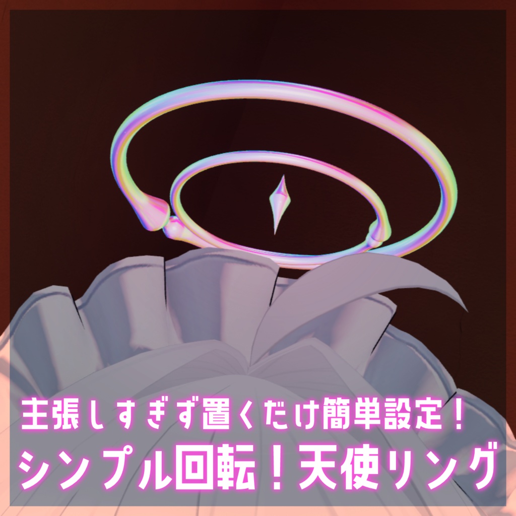 【汎用/真冬対応】簡単設定！シンプル回転！天使リング【アニメーション付きヘイロー】