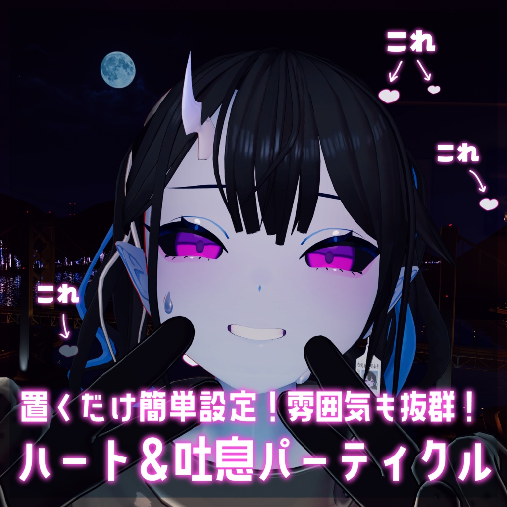 【汎用】えちえちハート&吐息パーティクル【雰囲気◯】