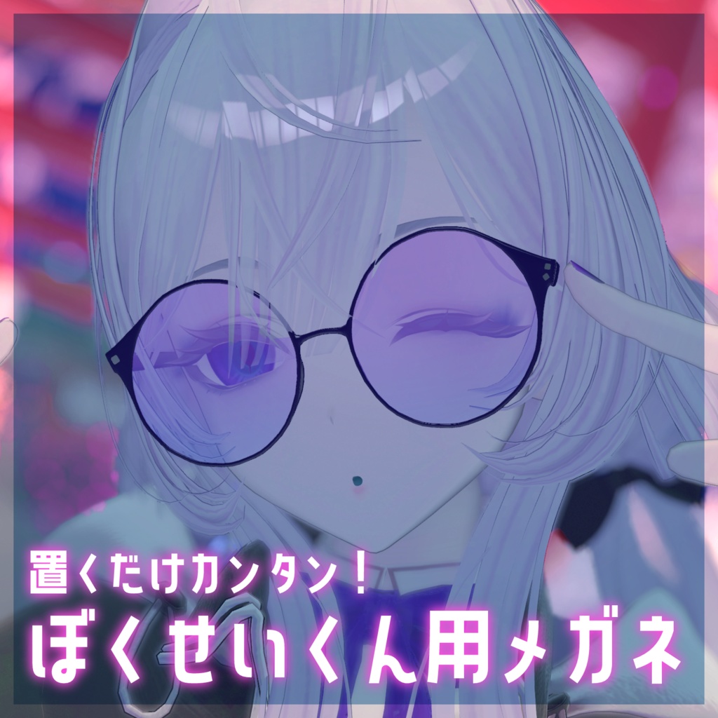 【墨惺対応】置くだけカンタン！墨惺くん用メガネ【汎用？】