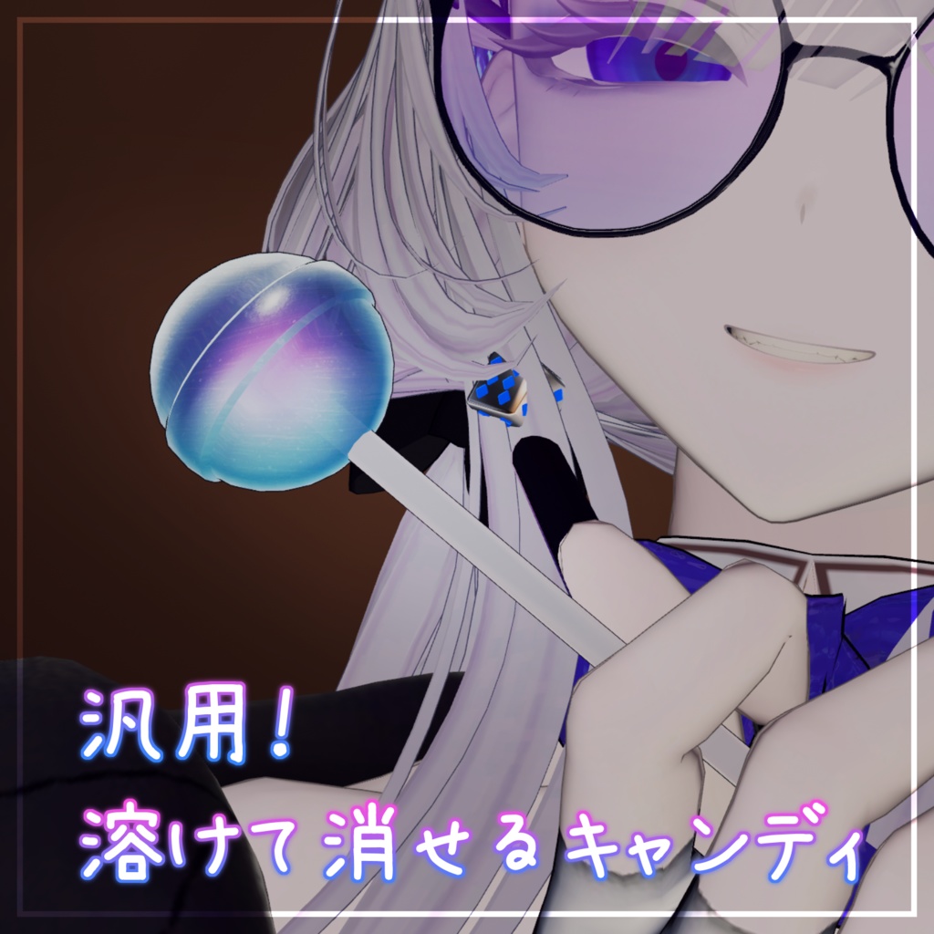 【汎用】溶けて消せるキャンディ