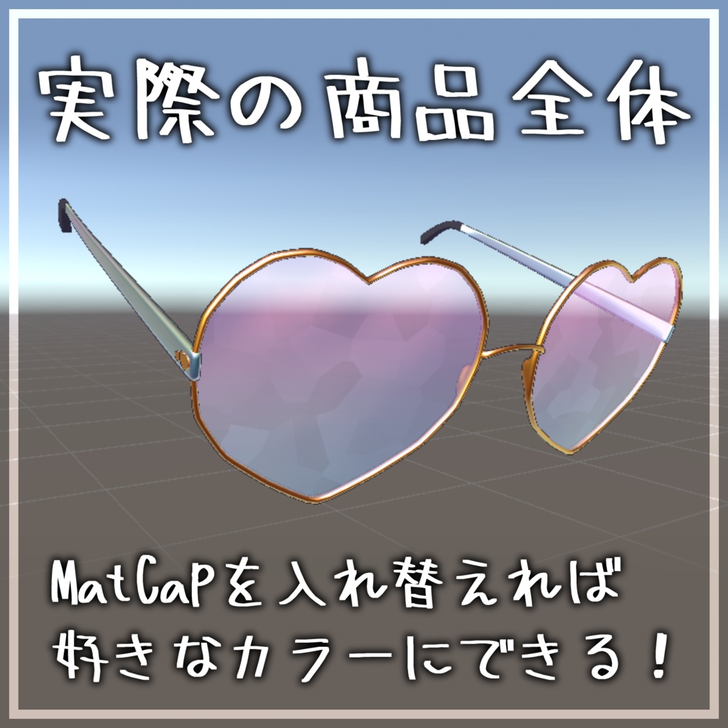 【MA対応/ルミナ対応】❤ハートメガネ❤【他アバターでも使えるかも?】