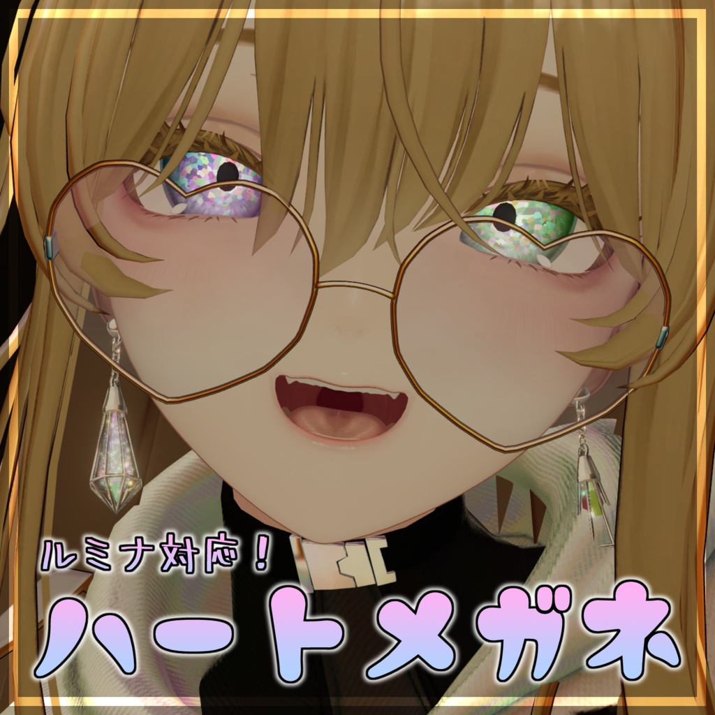 【MA対応／ルミナ対応】❤ハートメガネ❤【他アバターでも使えるかも？】