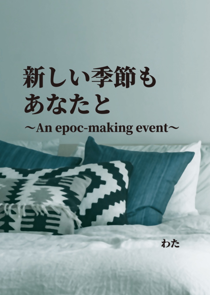 新しい季節もあなたと(あんしんBOOTHパック）