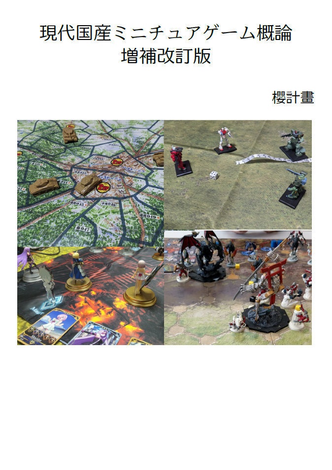 現代国産ミニチュアゲーム概論増補改訂版