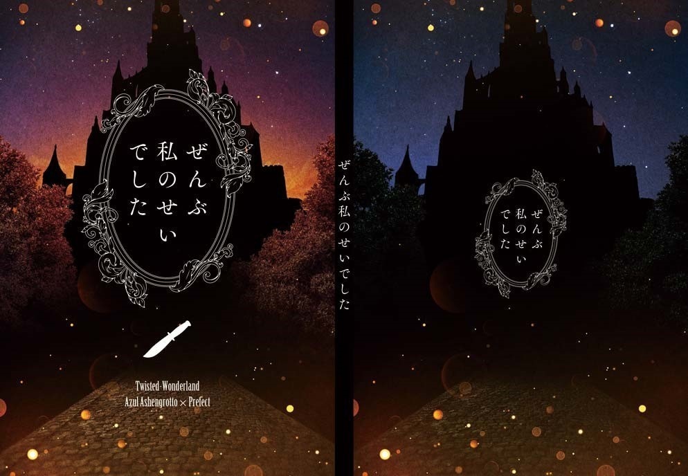 ぜんぶ私のせいでした