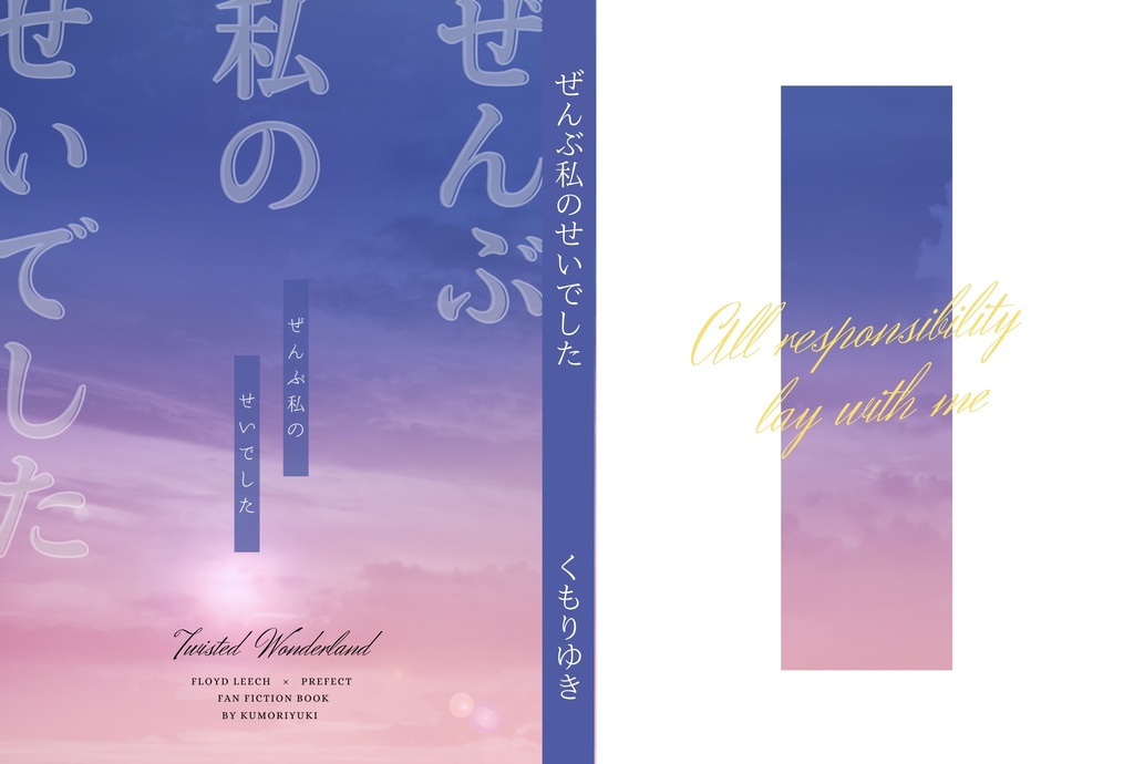 ぜんぶ私のせいでした【新装改訂版】