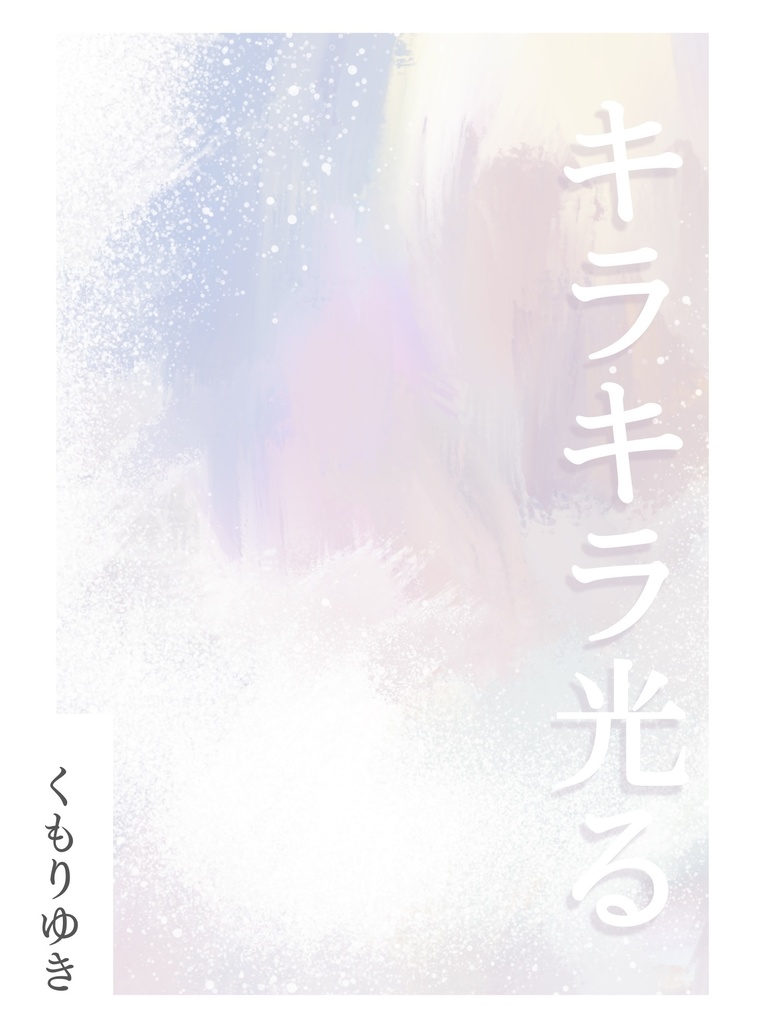 キラキラ光る