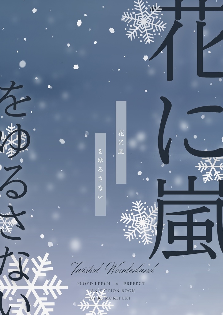 花に嵐をゆるさない