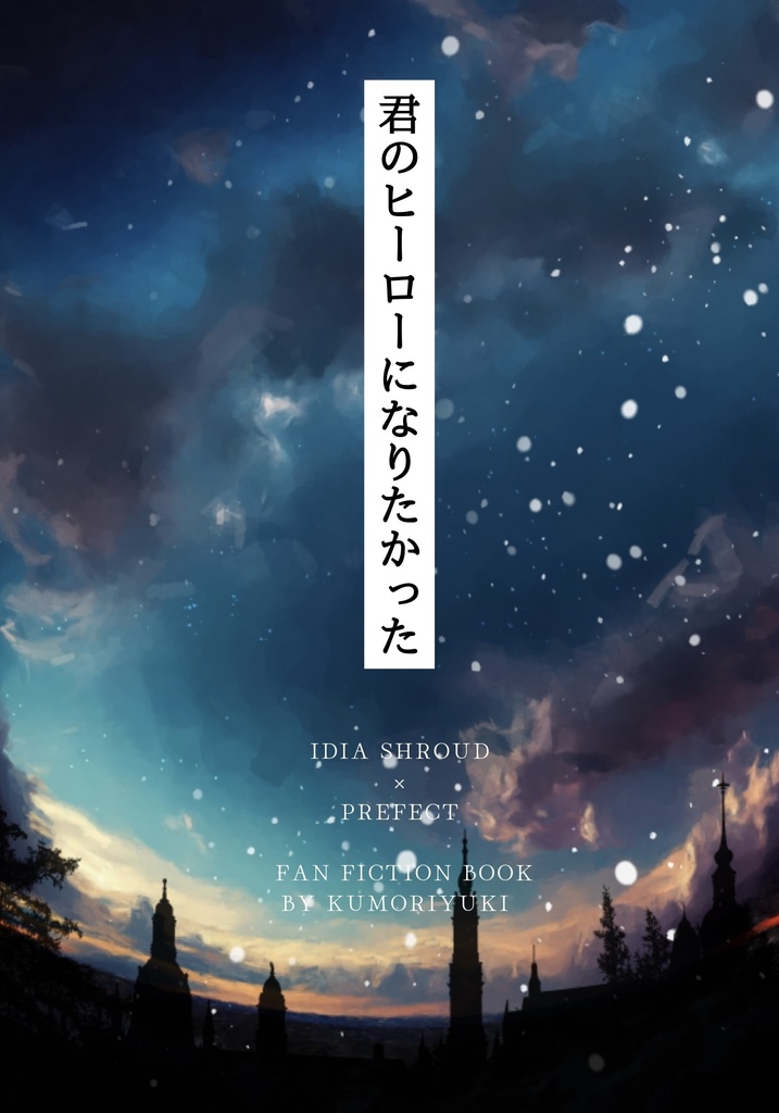 君のヒーローになりたかった