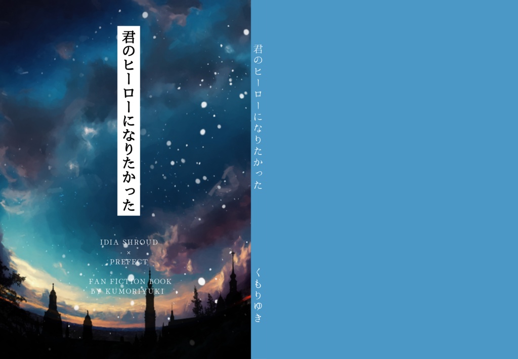 君のヒーローになりたかった