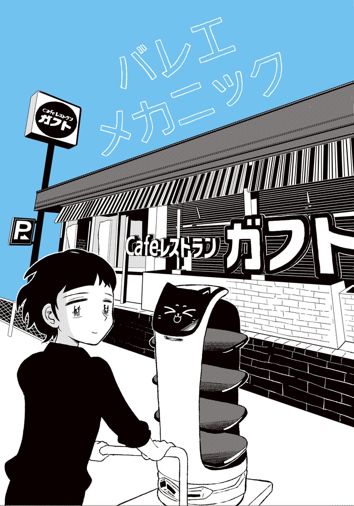 バレエ・メカニック