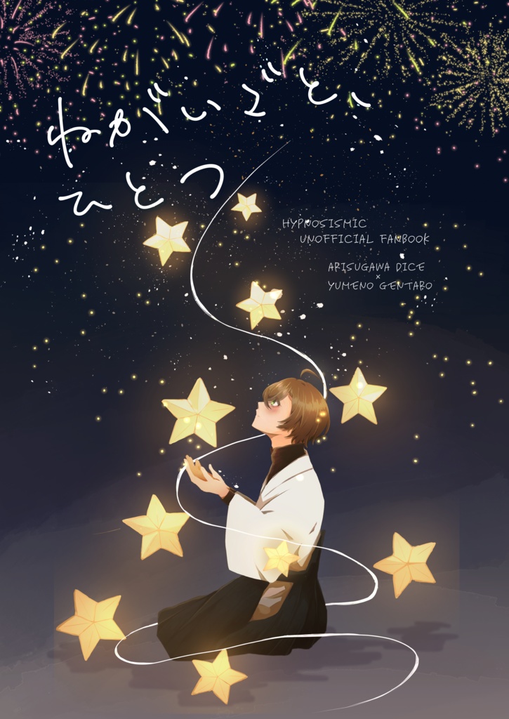 ねがいごと、ひとつ(匿名発送)