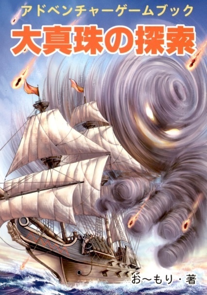 アドベンチャーゲームブック　大真珠の探索　<文庫版454ページ>