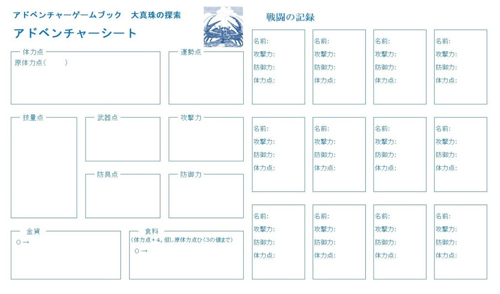 アドベンチャーゲームブック 大真珠の探索】用 アドベンチャーシート