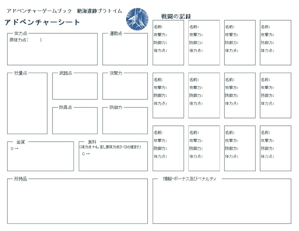 【アドベンチャーゲームブック　絶海遺跡プラトイム】用　アドベンチャーシート（２ページ）