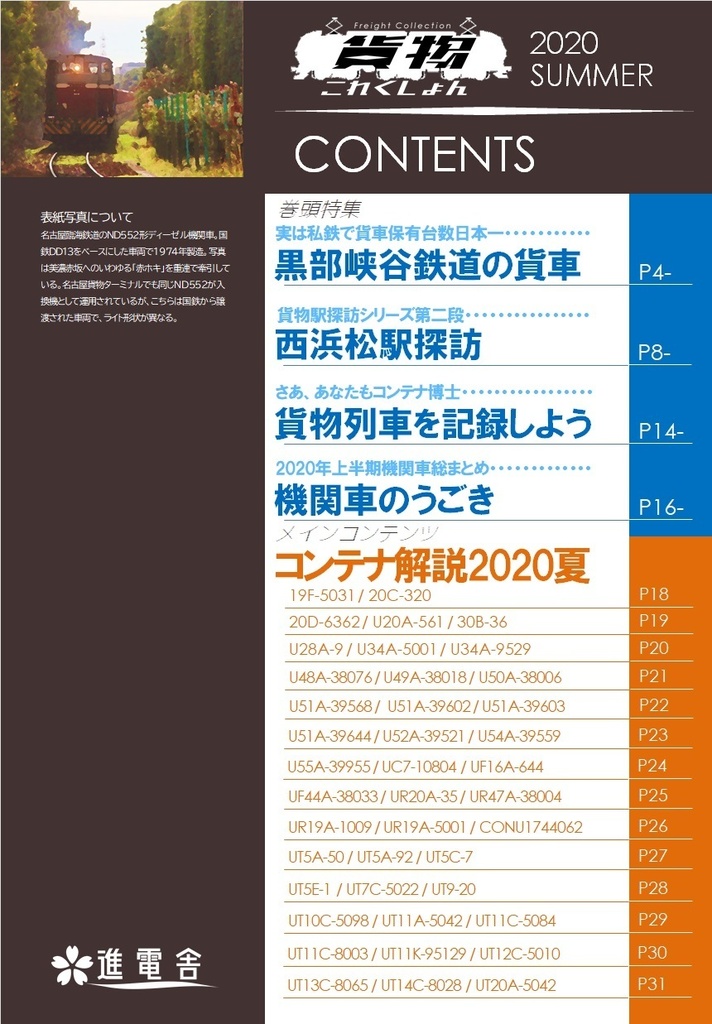 貨物これくしょん2020夏
