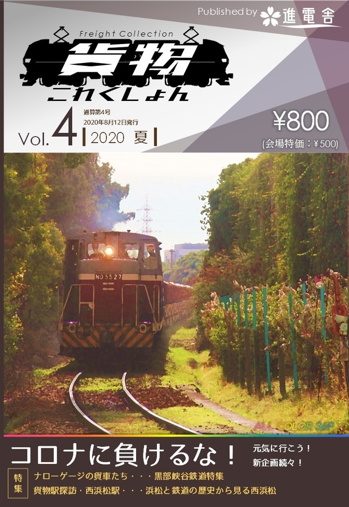 貨物これくしょん2020夏