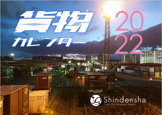 貨物カレンダー2022
