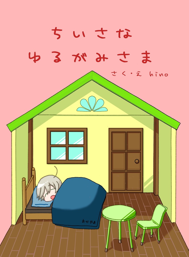 ちいさなゆるがみさま