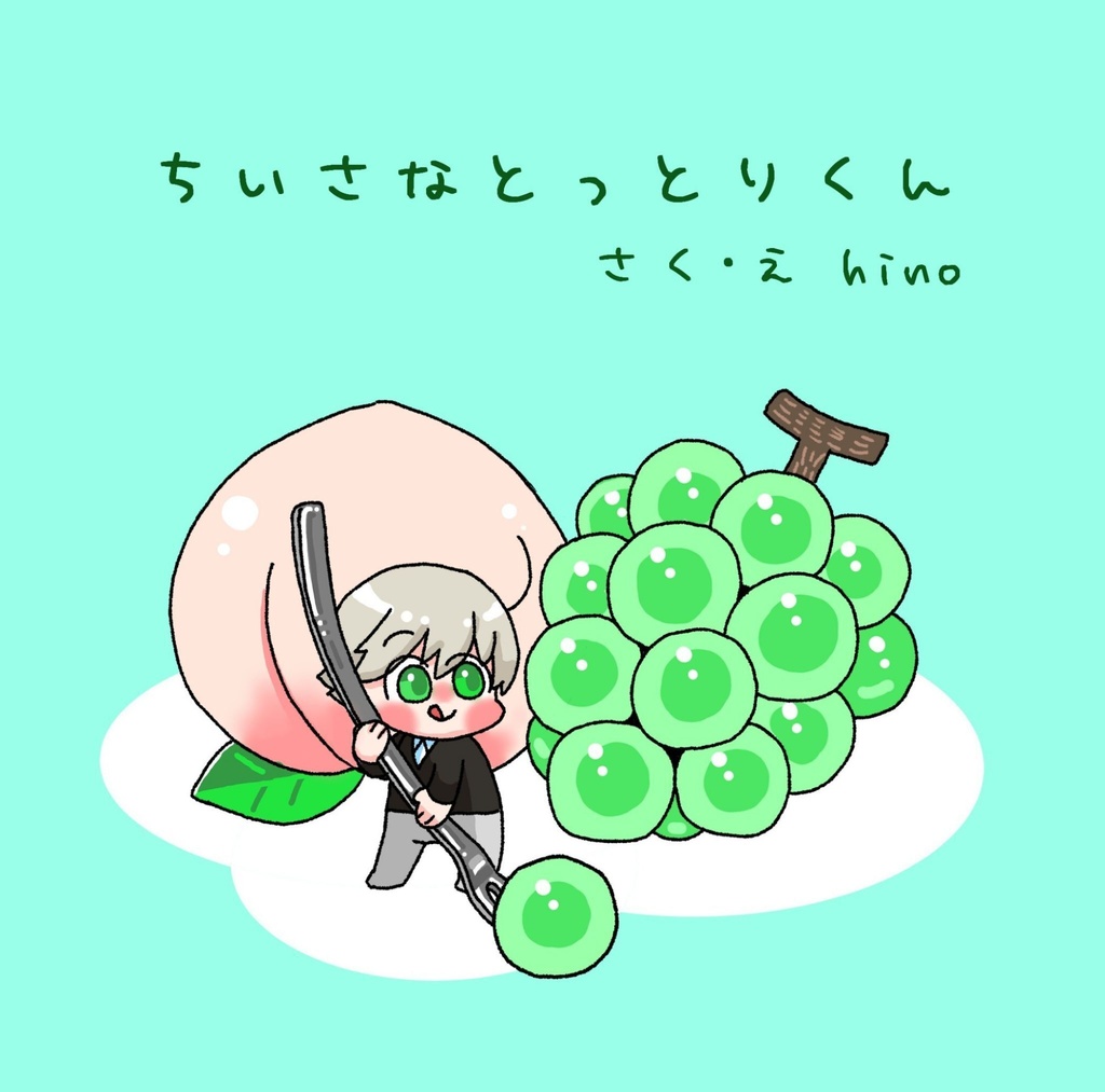 ちいさなとっとりくん