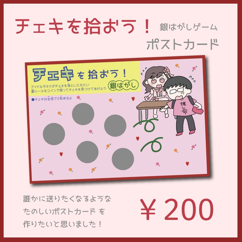 チェキを拾おう！ポストカード 