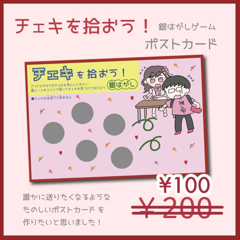 チェキを拾おう！ポストカード 