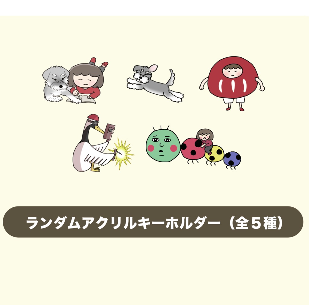 ランダムアクリルキーホルダー