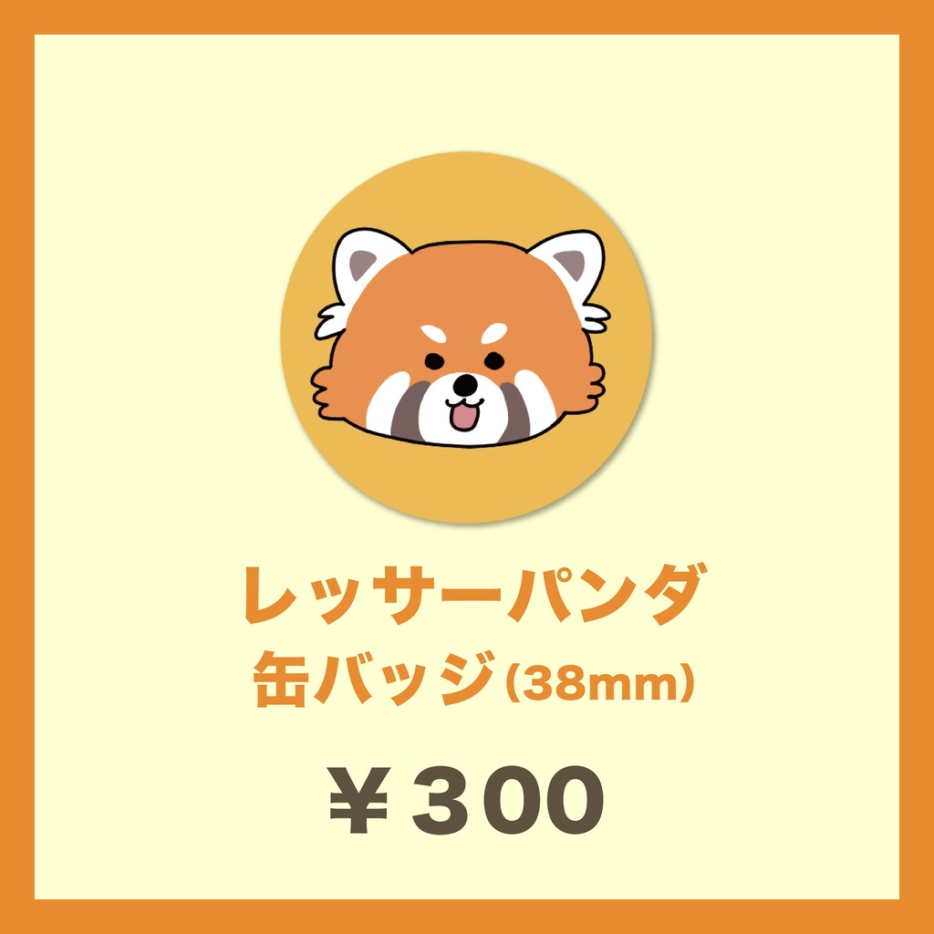 レッサーパンダ缶バッジ