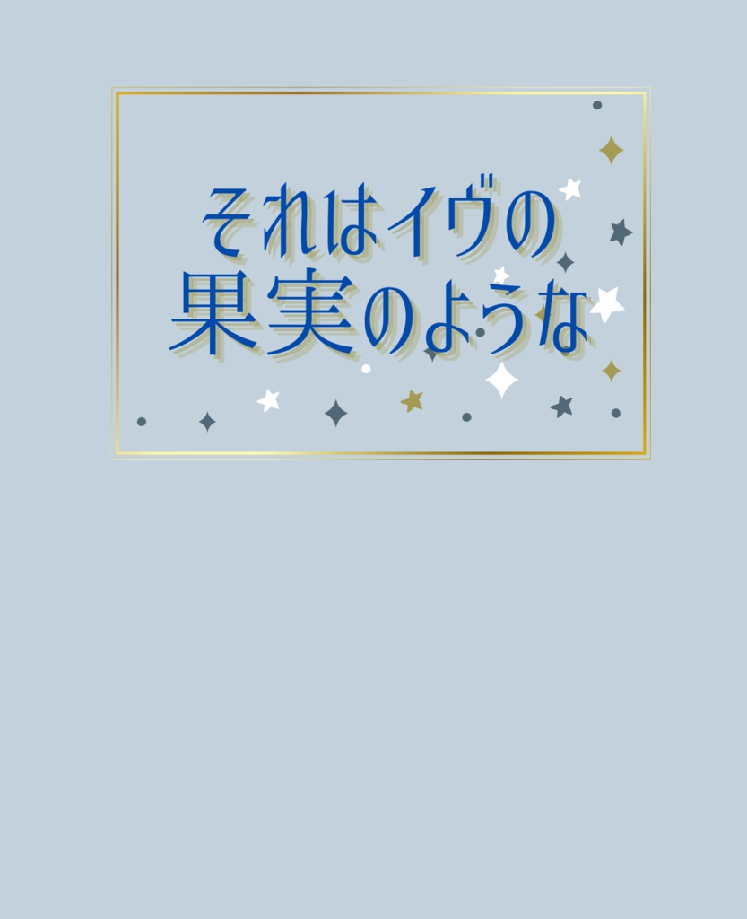 【スバヒナ/くゆヒナ】それはイヴの果実のような