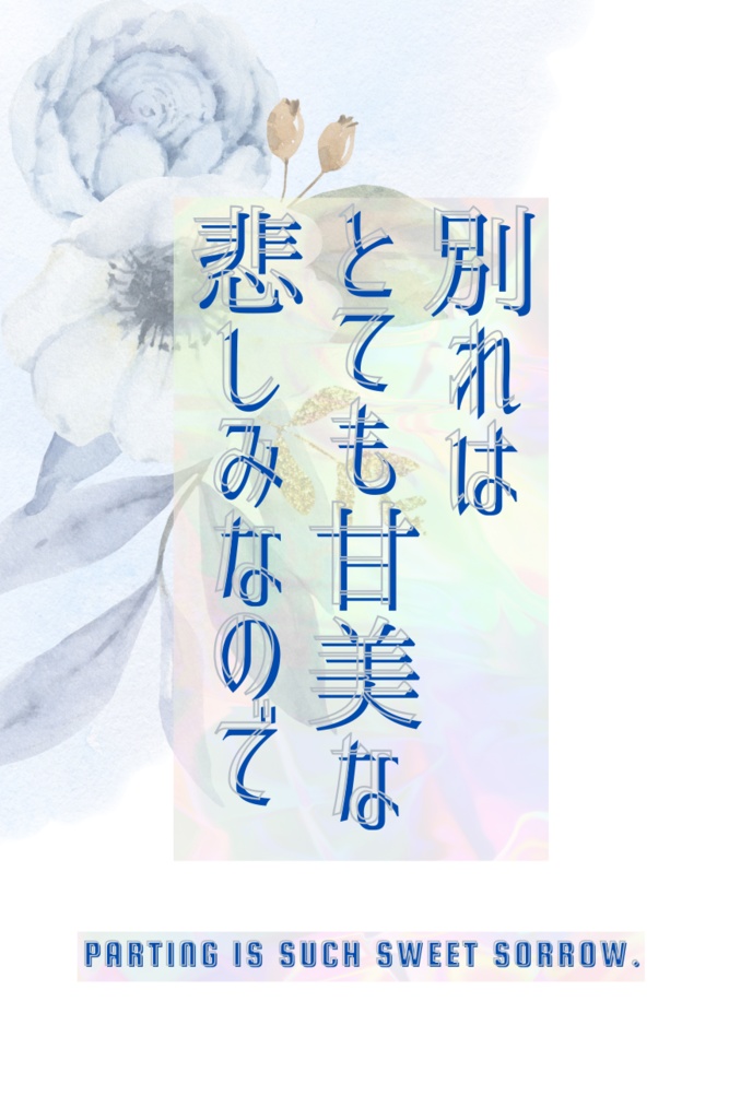 【奈緒+琴乃】別れはとても甘美な悲しみなので