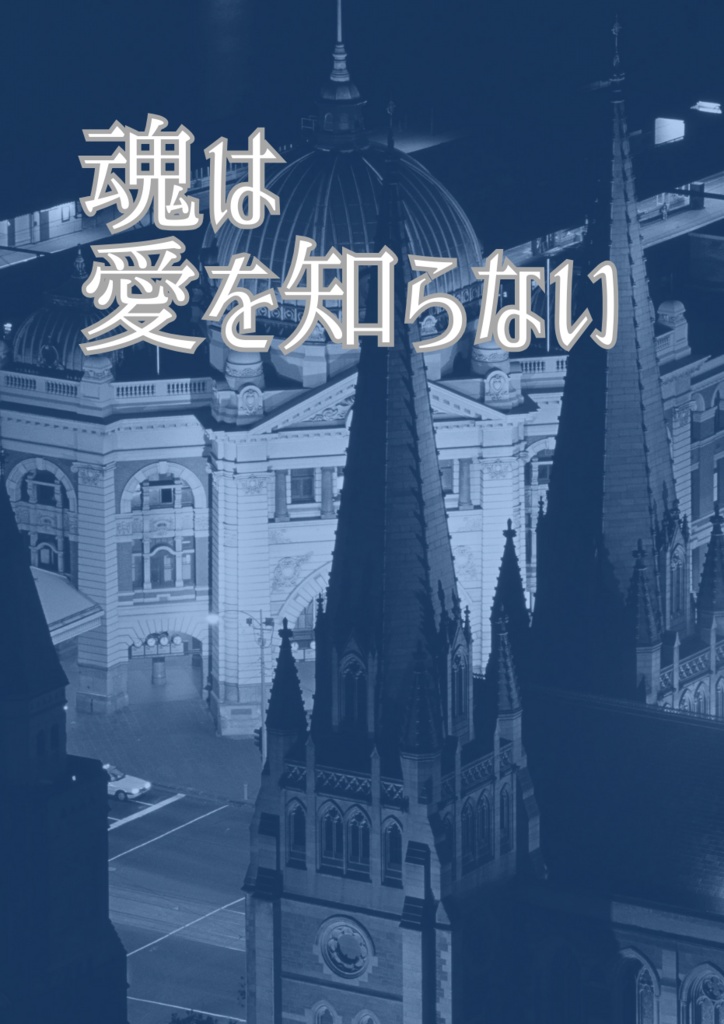 【やまシオ】魂は愛を知らない