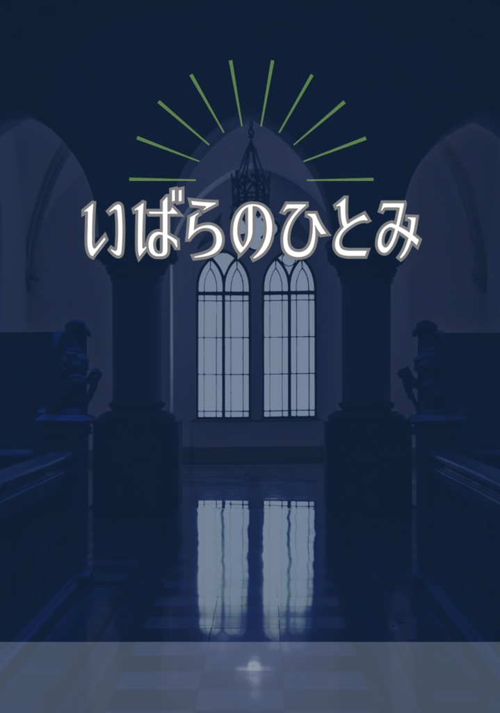 【やまシオ】いばらのひとみ