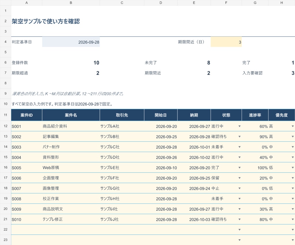 個人事業主の案件進捗・納期管理 Excelテンプレート|200件・入力例付き