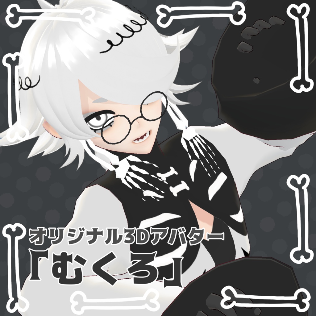 【オリジナル3Dモデル】むくろ #ぴちかーとの
